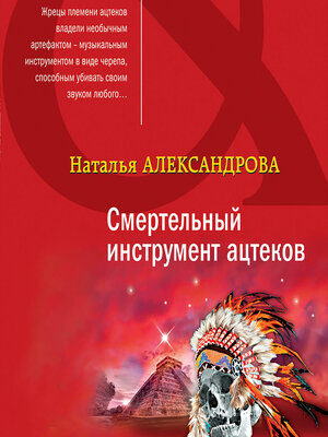cover image of Смертельный инструмент ацтеков